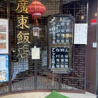 廣東飯店 -  廣東飯店 -
