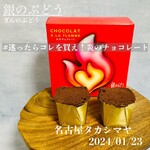 シュガーバターの木 - 炎のチョコレート