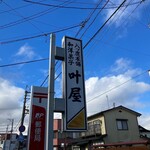 叶屋菓子店 - 