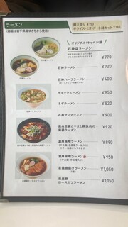 レストラン 石神の丘 - ラーメンメニュー