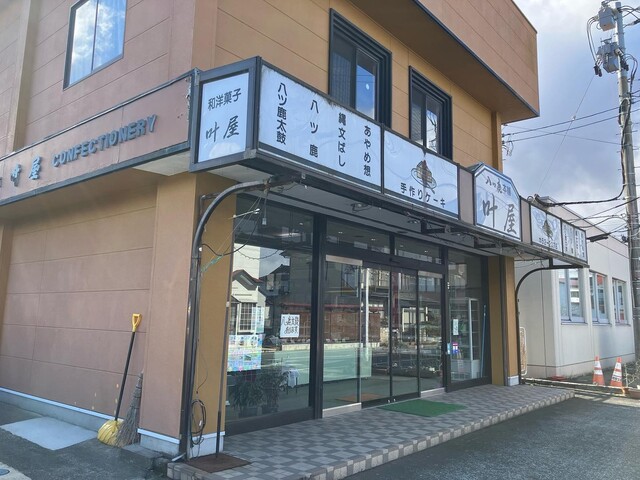 叶屋菓子店 - くりこま高原（和菓子）の写真