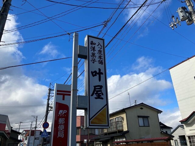叶屋菓子店 - くりこま高原（和菓子）の写真