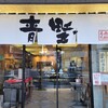 赤坂青野 本店