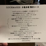 Gourmands - 贅沢コース献立