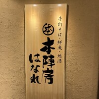 日本橋　本陣房 - 