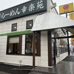 Kouraku En - 店舗外観