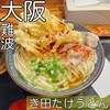 き田たけうどん