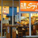 立飲・ビストロシン サンテ - 開店１０分前
