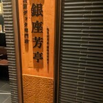 北京ダック専門店 銀座芳亭 - 