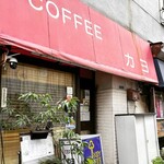 コーヒーカヨ - 