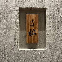 中洲 松 - 