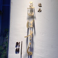 懐石 三田ばさら 別邸 - 懐石 三田ばさら 別邸