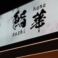 鮨 華 - 