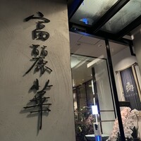 中国飯店 富麗華 - 