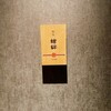 銀座 結絆 - 