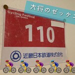 寿し肴和志 - 大将が出場した自転車レースのゼッケン❗️