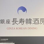 Ginza Chouju Kanshu Bou - 営業時間