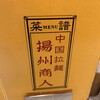 中国ラーメン揚州商人 新橋店