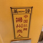 中国ラーメン揚州商人 - 