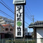 そば処　竹前 - 