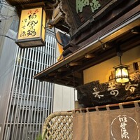 いせ源 - 