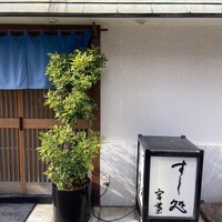 すし処 宮葉 - 