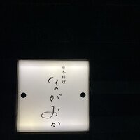 日本料理 ながおか - 