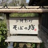 二条新町 そばの坊
