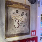 Motomachi Doori Sanchoume - 昭和っぽい下町さも残る、人気のカレー百名店です✩.*˚