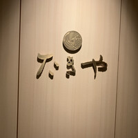たきや - 