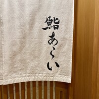 鮨 あらい - 