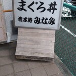 清水港　みなみ  - 