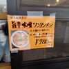 ワンタンメンの満月 三鷹店