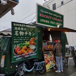 ロケットチキン - キッチンカー