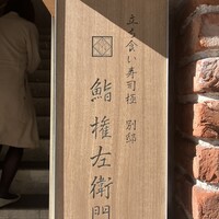 鮨 権左衛門 - 