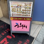 ユッケ 焼肉 生サムギョプサル 手打ち冷麺 ハヌリ - 入口の立て看板！！