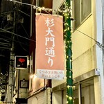 オオクサ - 飲食店が並んでいますがしっとりと落ち着いた感のある杉大門通りの途中の路地を右へ