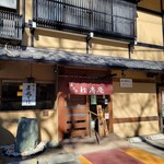 そば処 松涛庵 - 店舗