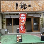 Warayaki To Nabe Yui - お店は路地通りに有ります
      昨年9月にオープンされた居酒屋
      