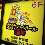 若竹ハイボール酒場 - 