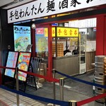 広州市場 横浜ポルタ店 - 