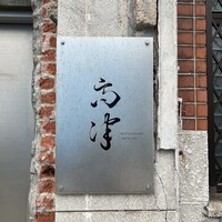 レストラン 高津 - 