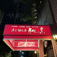 和黒 北野坂本店 - 