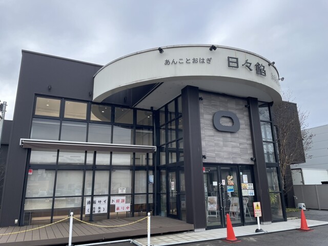 あんことおはぎ 日々餡 - 新鶴（和菓子）の写真