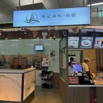 麦記正宗港式焼臘  - 