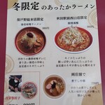 天下一番 - 冬限定ラーメンと割引券