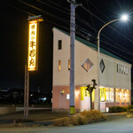 焼肉の牛若丸 - 