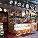 香港飲茶専門店 西遊記 横浜中華街 - 