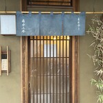 木挽町 湯津上屋 - 