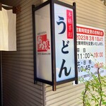 本格手打うどん おか泉 - 